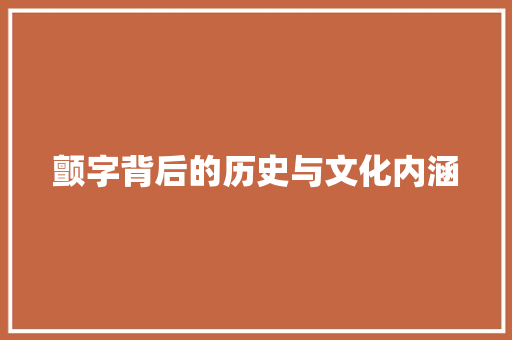 颤字背后的历史与文化内涵