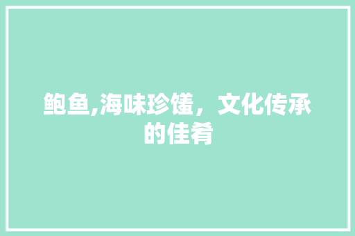 鲍鱼,海味珍馐，文化传承的佳肴