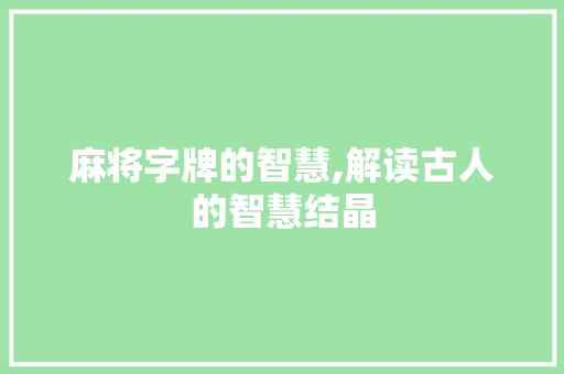 麻将字牌的智慧,解读古人的智慧结晶