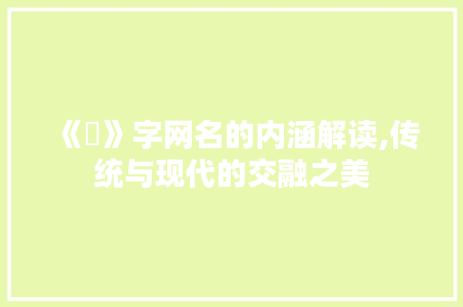 《囍》字网名的内涵解读,传统与现代的交融之美