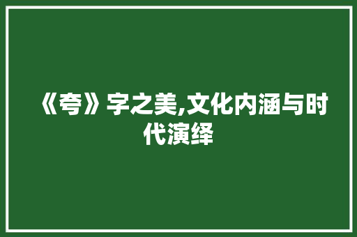 《夸》字之美,文化内涵与时代演绎