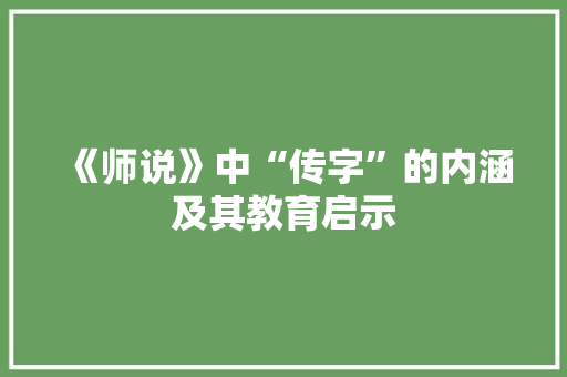 《师说》中“传字”的内涵及其教育启示