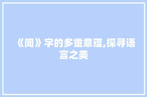 《闻》字的多重意蕴,探寻语言之美
