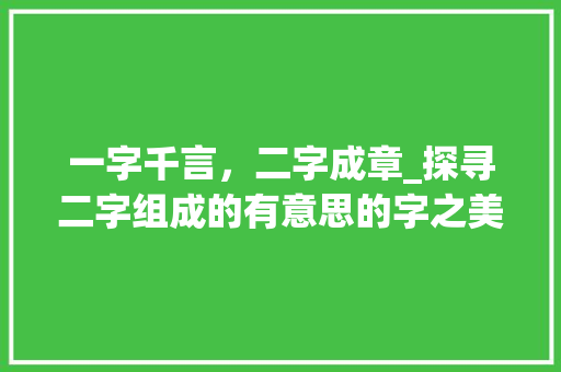 一字千言，二字成章_探寻二字组成的有意思的字之美