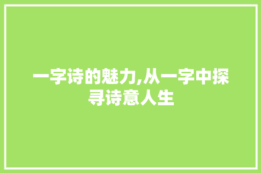 一字诗的魅力,从一字中探寻诗意人生