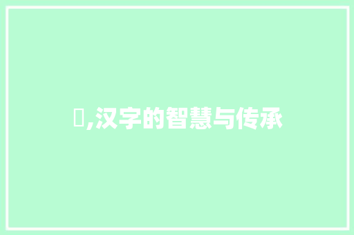 丄,汉字的智慧与传承
