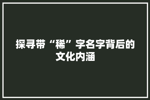 探寻带“稀”字名字背后的文化内涵