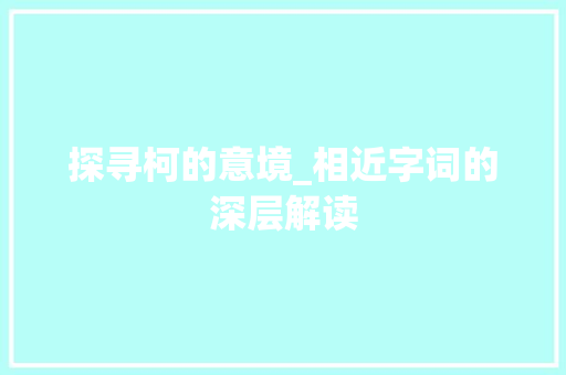 探寻柯的意境_相近字词的深层解读