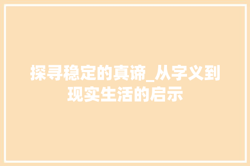 探寻稳定的真谛_从字义到现实生活的启示