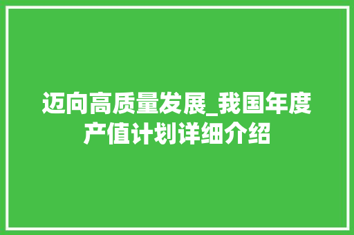 迈向高质量发展_我国年度产值计划详细介绍