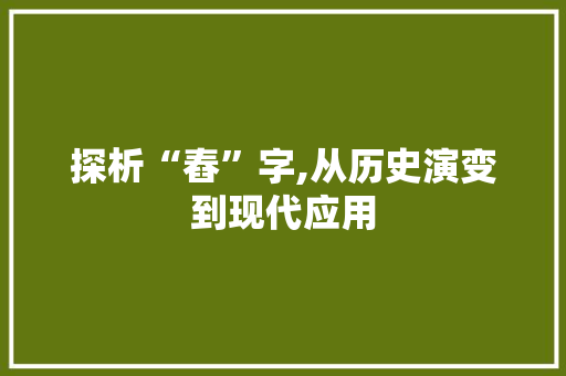 探析“舂”字,从历史演变到现代应用