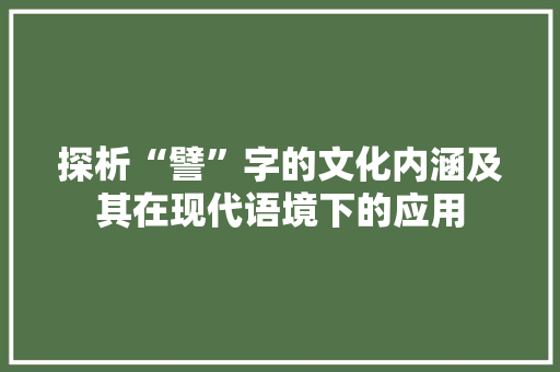 探析“譬”字的文化内涵及其在现代语境下的应用