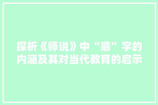 探析《师说》中“惑”字的内涵及其对当代教育的启示
