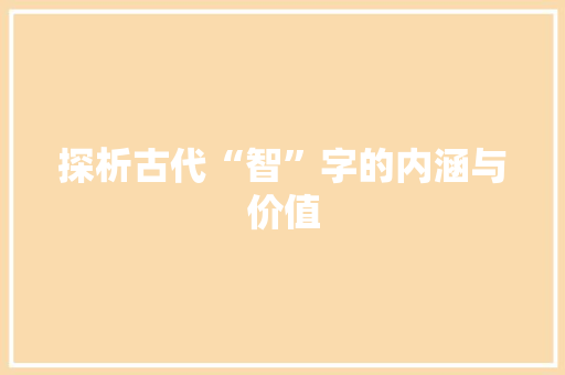 探析古代“智”字的内涵与价值