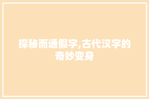 探秘而通假字,古代汉字的奇妙变身
