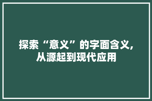 探索“意义”的字面含义,从源起到现代应用