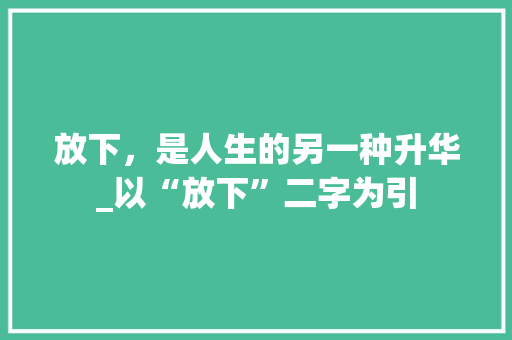放下，是人生的另一种升华_以“放下”二字为引