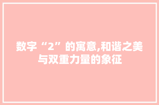 数字“2”的寓意,和谐之美与双重力量的象征