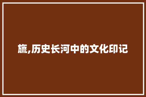 旒,历史长河中的文化印记