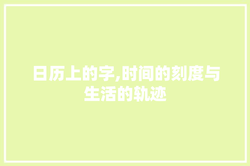 日历上的字,时间的刻度与生活的轨迹