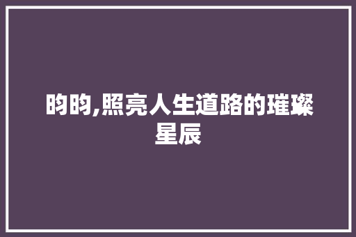 昀昀,照亮人生道路的璀璨星辰