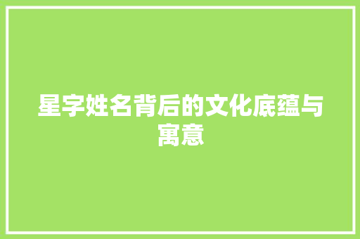 星字姓名背后的文化底蕴与寓意