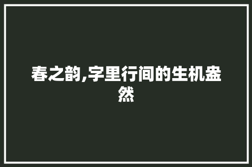 春之韵,字里行间的生机盎然