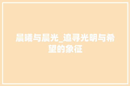 晨曦与晨光_追寻光明与希望的象征