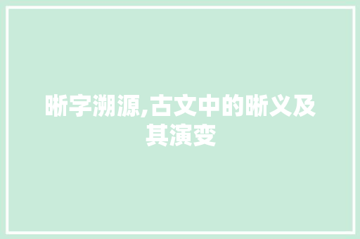 晰字溯源,古文中的晰义及其演变