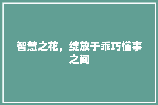 智慧之花，绽放于乖巧懂事之间
