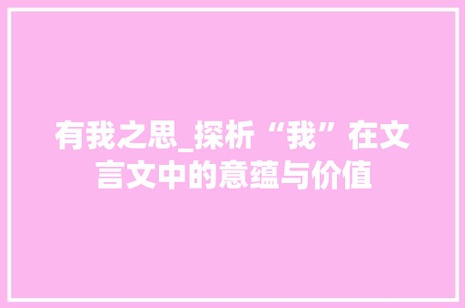 有我之思_探析“我”在文言文中的意蕴与价值