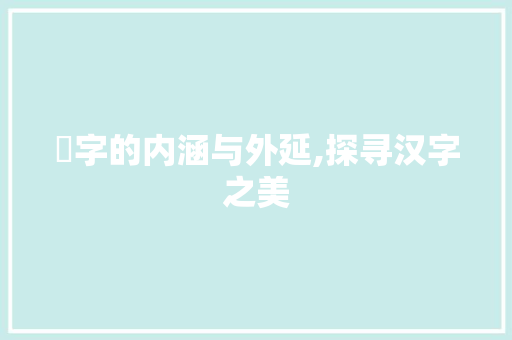 朸字的内涵与外延,探寻汉字之美