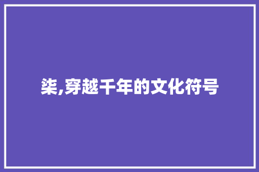 柒,穿越千年的文化符号