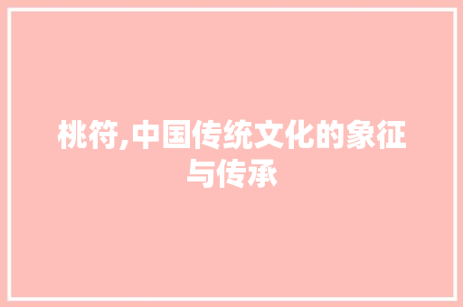 桃符,中国传统文化的象征与传承