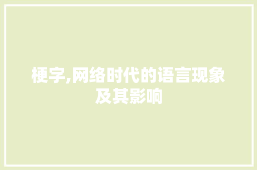 梗字,网络时代的语言现象及其影响