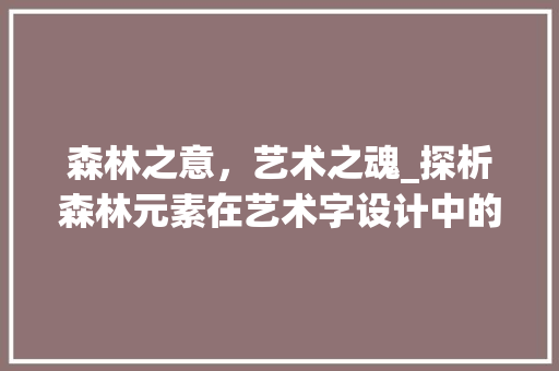 森林之意，艺术之魂_探析森林元素在艺术字设计中的应用