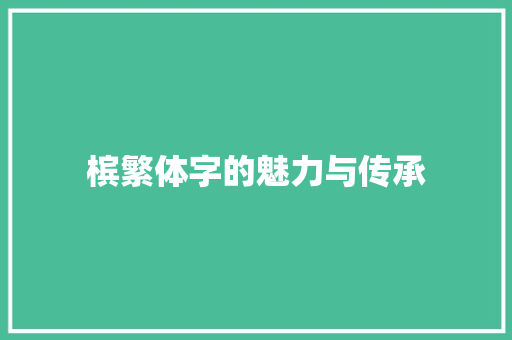 槟繁体字的魅力与传承