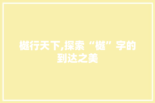 樾行天下,探索“樾”字的到达之美