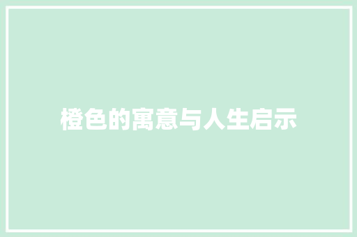 橙色的寓意与人生启示