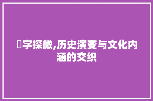 檦字探微,历史演变与文化内涵的交织