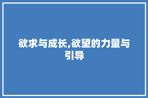 欲求与成长,欲望的力量与引导