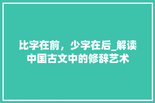 比字在前，少字在后_解读中国古文中的修辞艺术