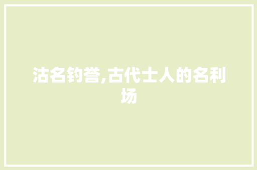 沽名钓誉,古代士人的名利场
