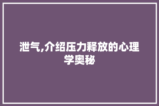 泄气,介绍压力释放的心理学奥秘