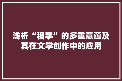 浅析“稠字”的多重意蕴及其在文学创作中的应用