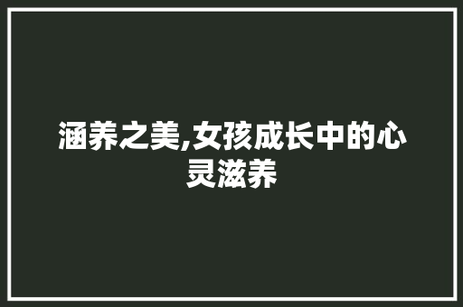 涵养之美,女孩成长中的心灵滋养