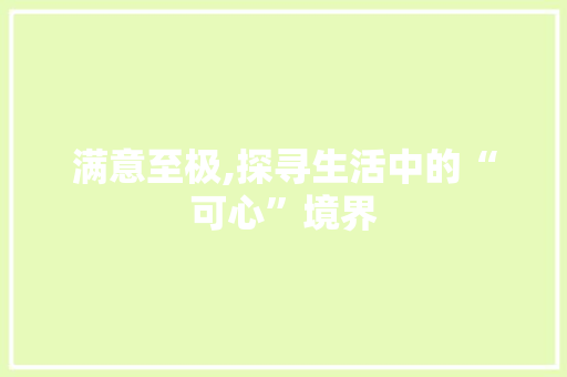 满意至极,探寻生活中的“可心”境界