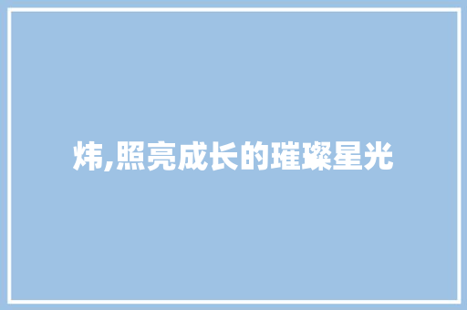 炜,照亮成长的璀璨星光