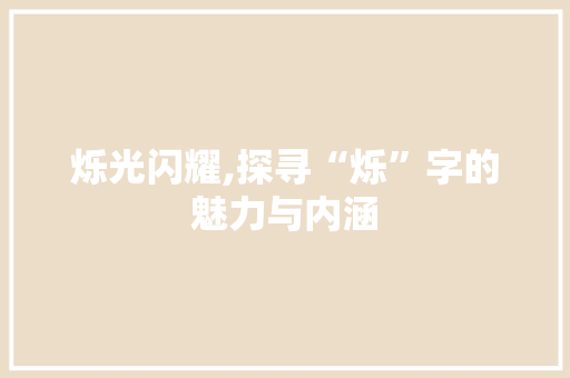 烁光闪耀,探寻“烁”字的魅力与内涵