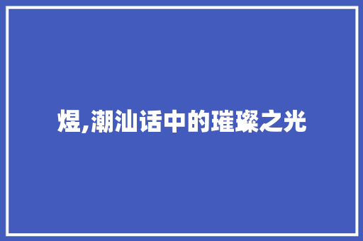 煜,潮汕话中的璀璨之光